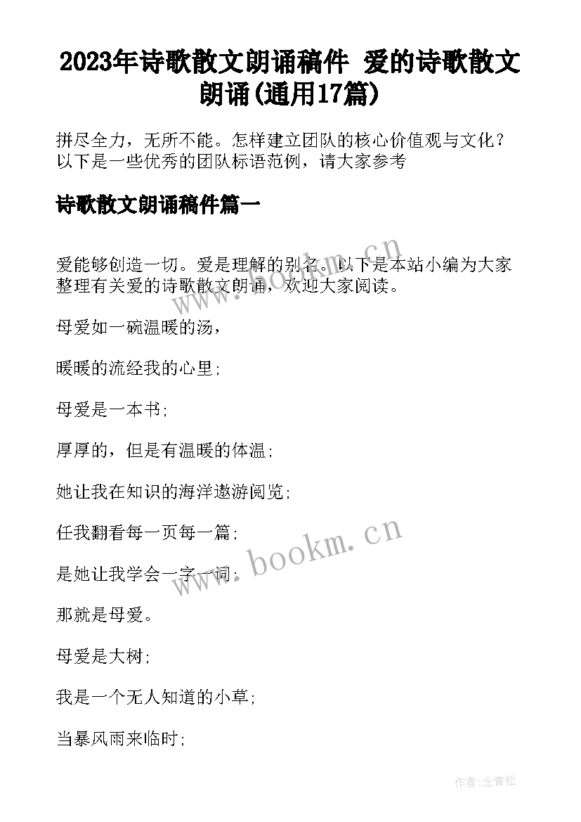 2023年诗歌散文朗诵稿件 爱的诗歌散文朗诵(通用17篇)