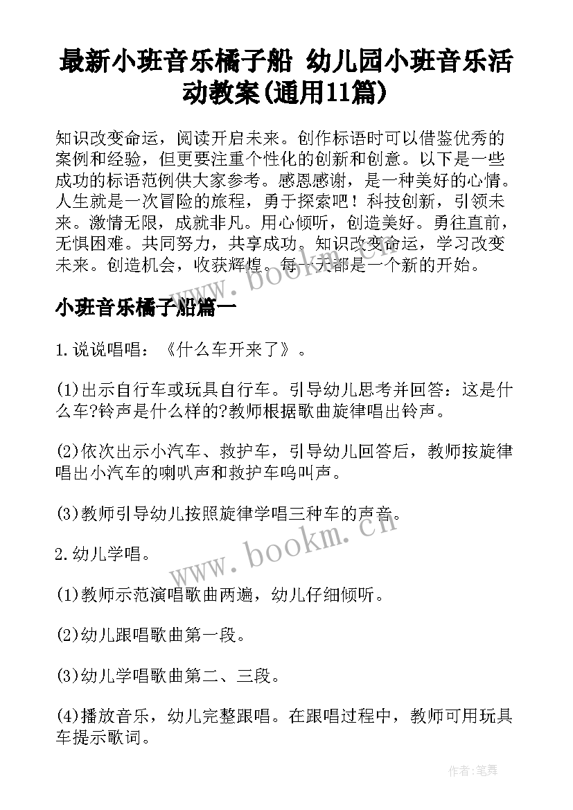 最新小班音乐橘子船 幼儿园小班音乐活动教案(通用11篇)