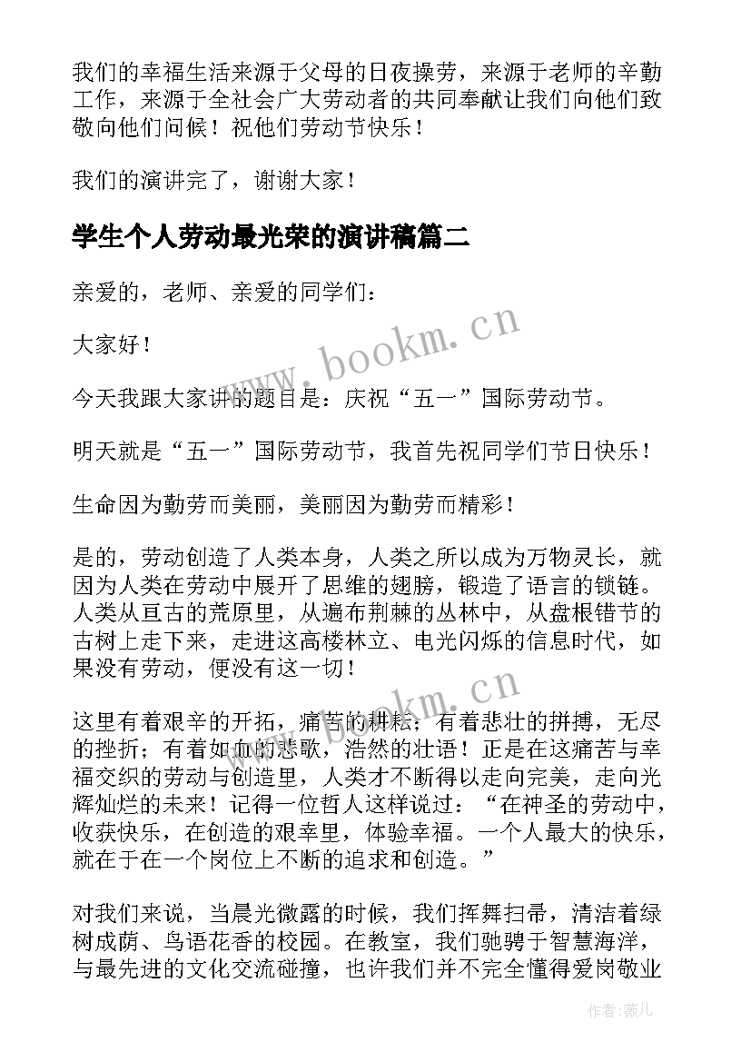 学生个人劳动最光荣的演讲稿(大全9篇)