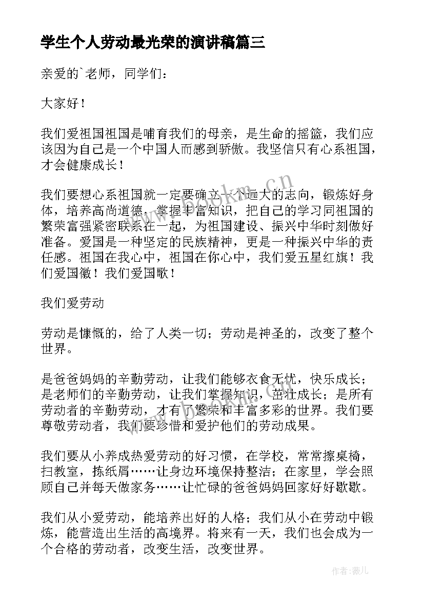 学生个人劳动最光荣的演讲稿(大全9篇)