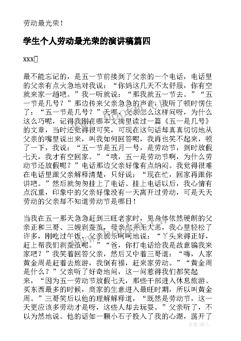 学生个人劳动最光荣的演讲稿(大全9篇)