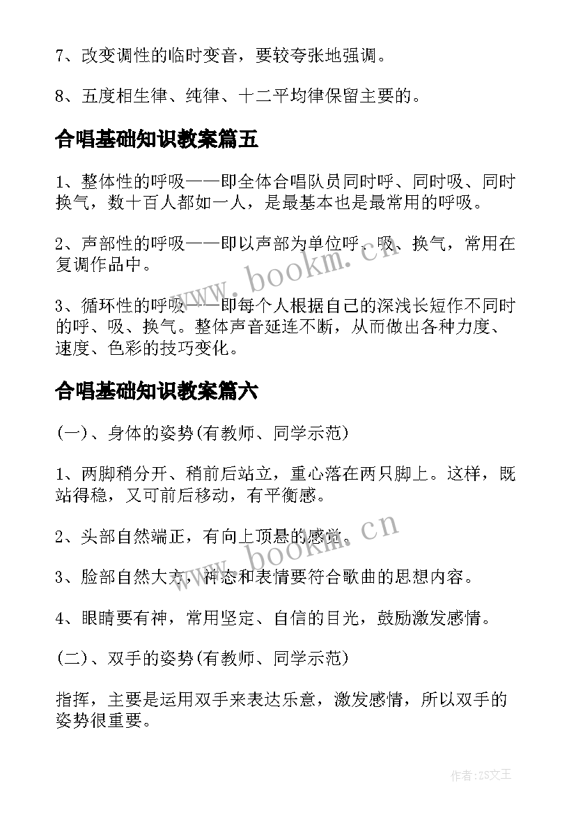 合唱基础知识教案 合唱基础知识(通用8篇)