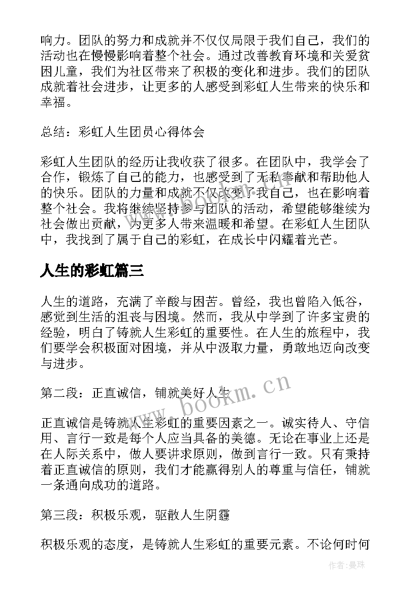 最新人生的彩虹 彩虹人生团员心得体会(优秀8篇)