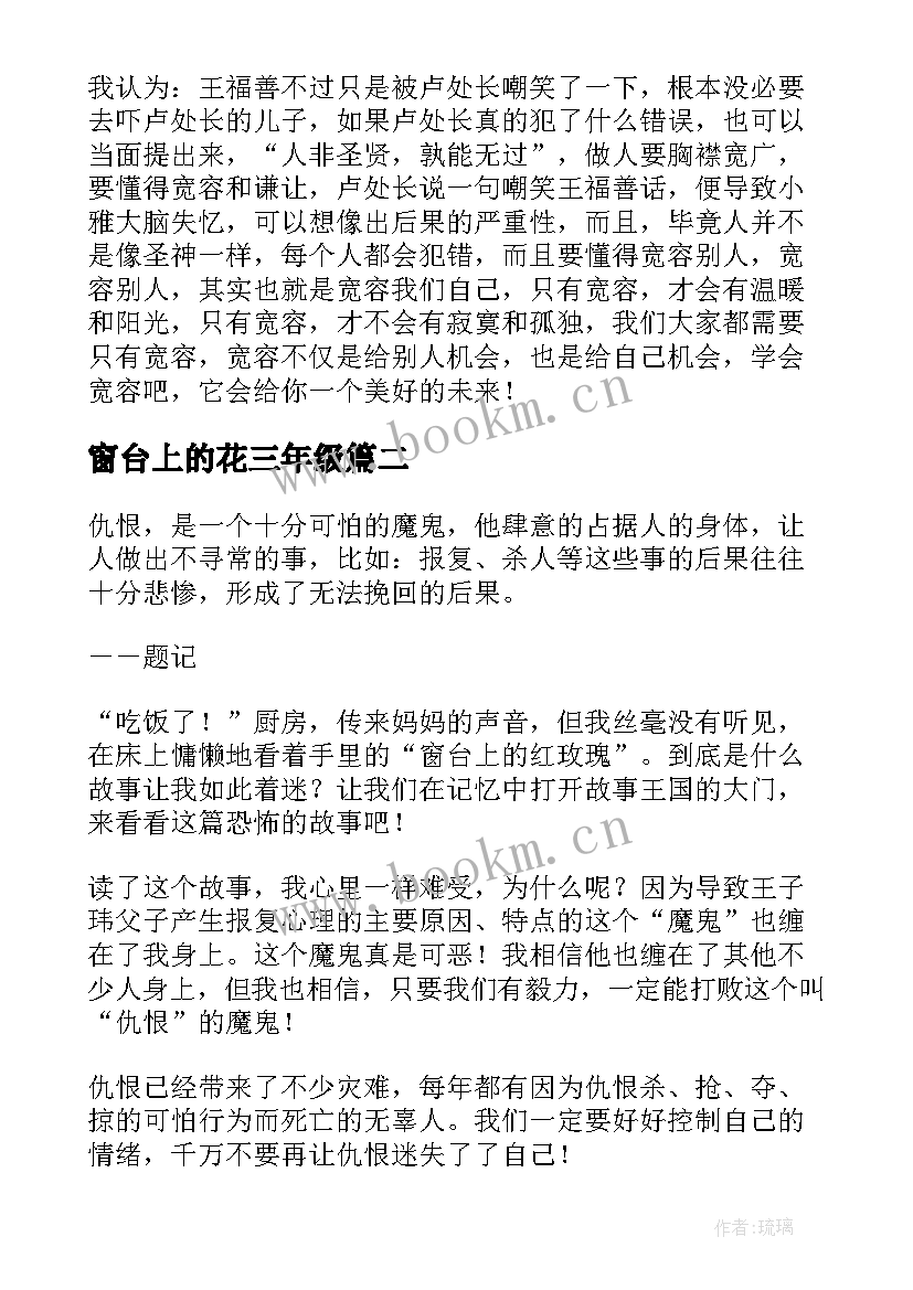 2023年窗台上的花三年级 窗台上的红玫瑰读后感(优秀13篇)