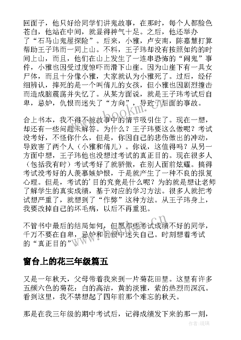 2023年窗台上的花三年级 窗台上的红玫瑰读后感(优秀13篇)