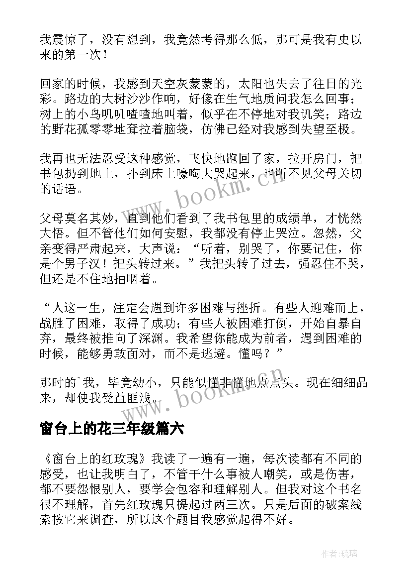 2023年窗台上的花三年级 窗台上的红玫瑰读后感(优秀13篇)