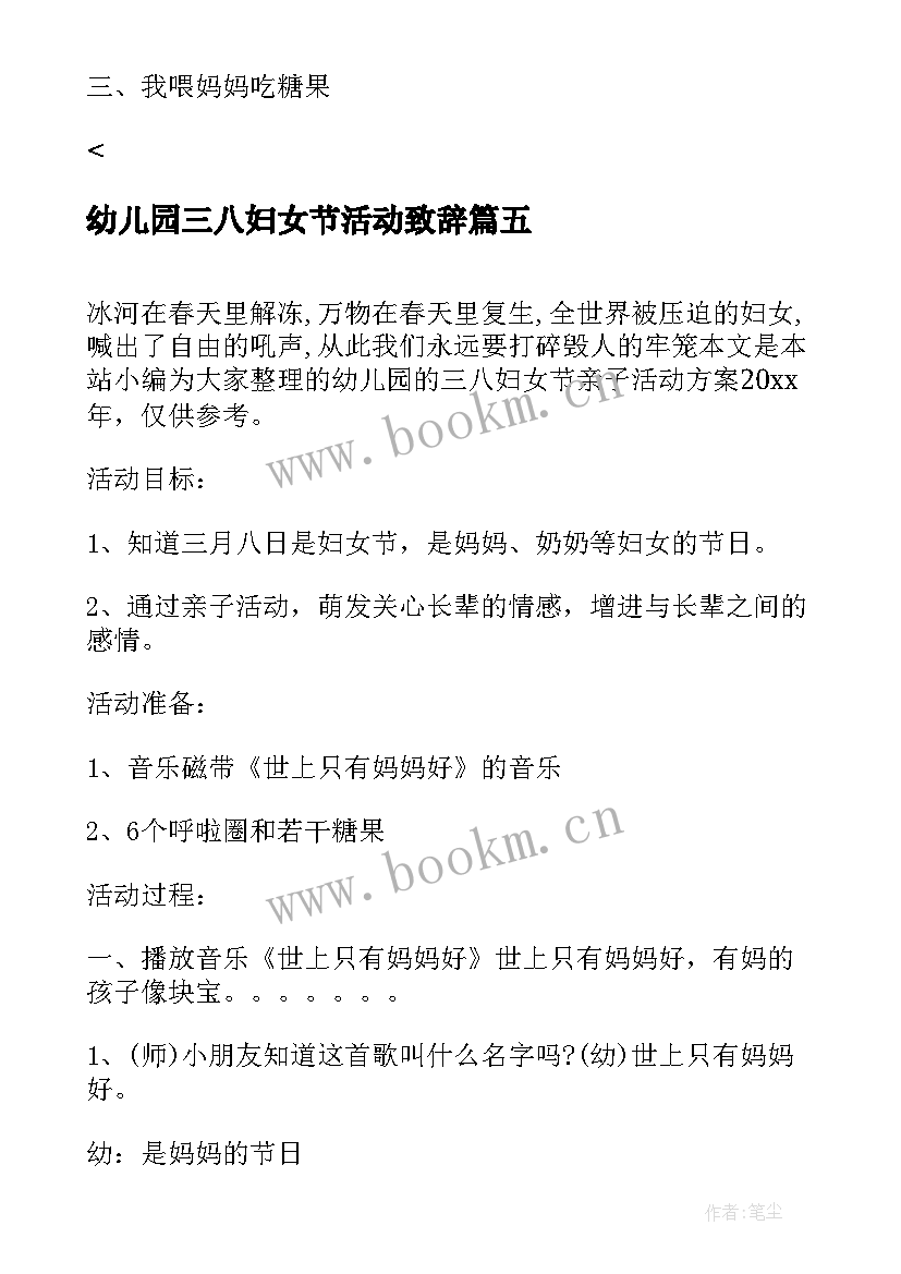 2023年幼儿园三八妇女节活动致辞 幼儿园三八妇女节亲子活动方案(汇总8篇)