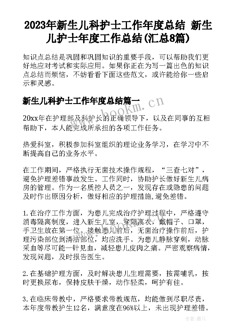 2023年新生儿科护士工作年度总结 新生儿护士年度工作总结(汇总8篇)