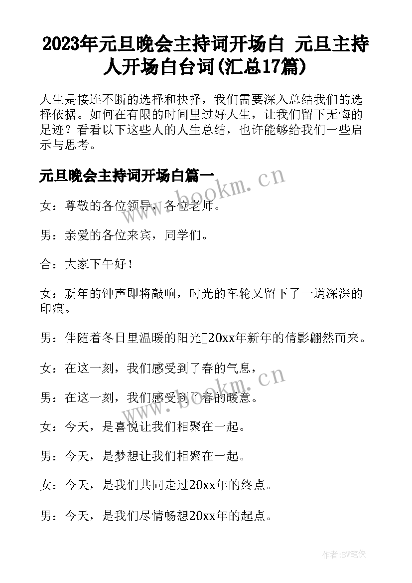 2023年元旦晚会主持词开场白 元旦主持人开场白台词(汇总17篇)