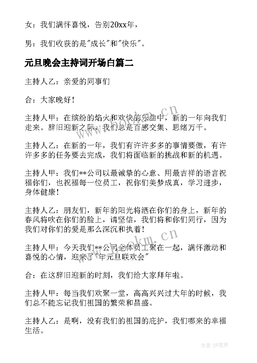 2023年元旦晚会主持词开场白 元旦主持人开场白台词(汇总17篇)