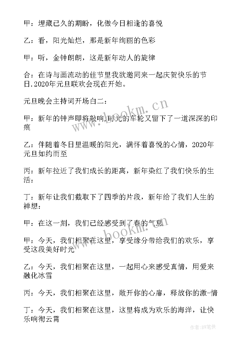 2023年元旦晚会主持词开场白 元旦主持人开场白台词(汇总17篇)