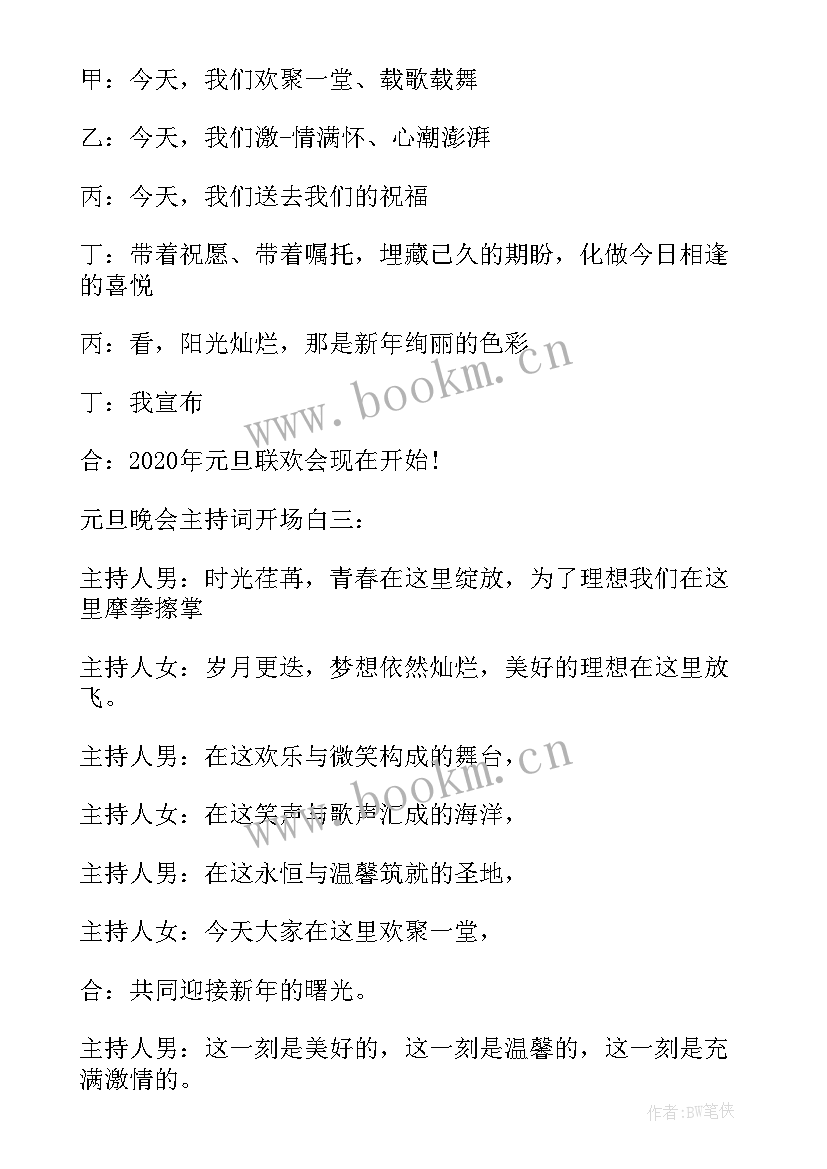 2023年元旦晚会主持词开场白 元旦主持人开场白台词(汇总17篇)