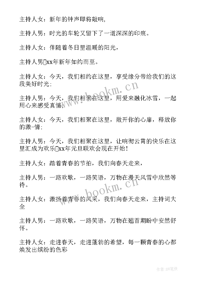 2023年元旦晚会主持词开场白 元旦主持人开场白台词(汇总17篇)