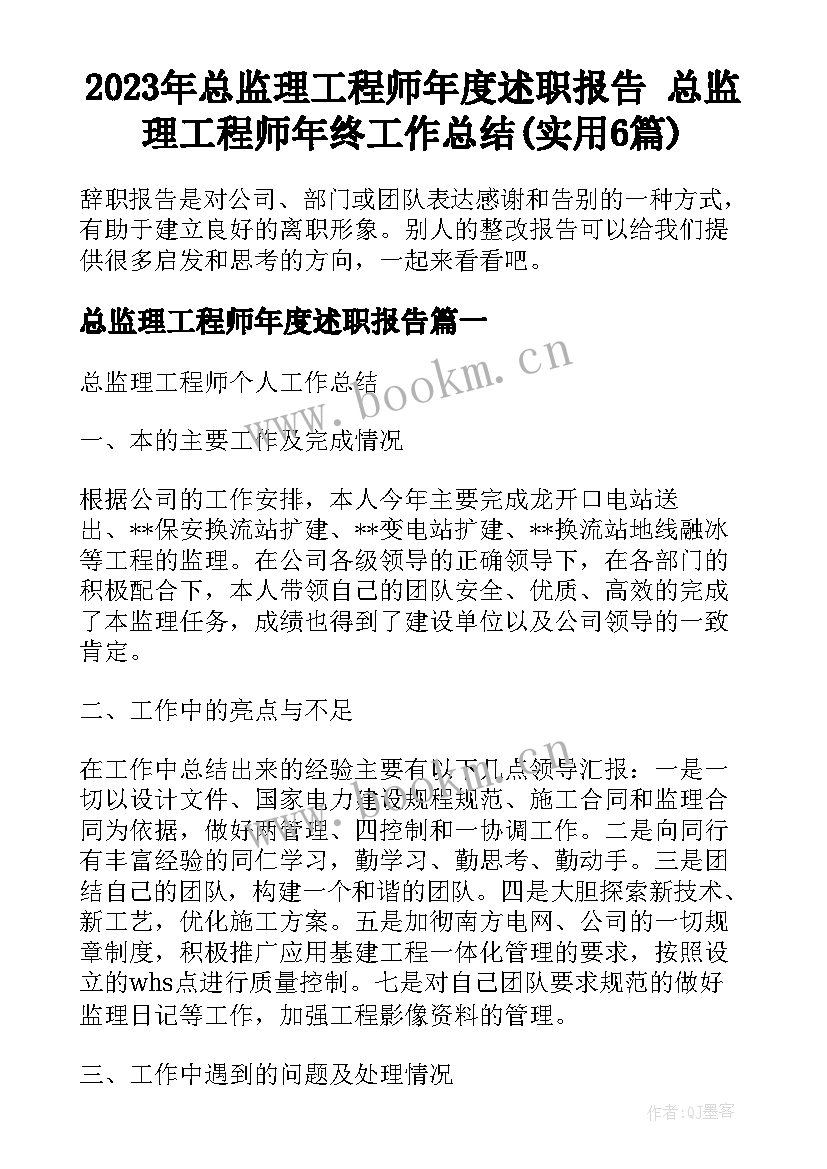 2023年总监理工程师年度述职报告 总监理工程师年终工作总结(实用6篇)