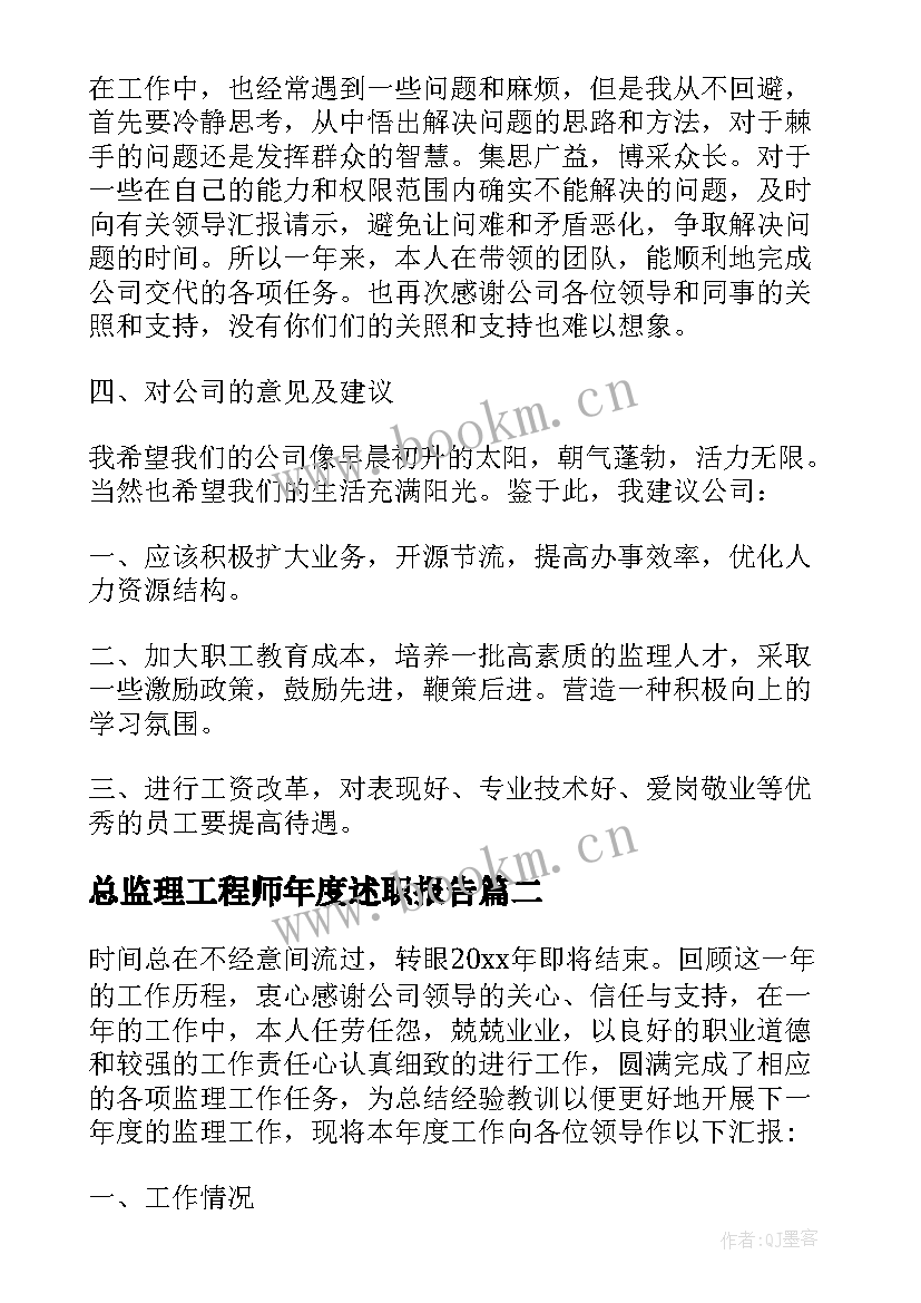 2023年总监理工程师年度述职报告 总监理工程师年终工作总结(实用6篇)