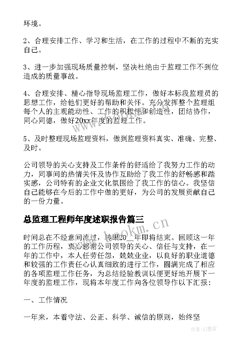 2023年总监理工程师年度述职报告 总监理工程师年终工作总结(实用6篇)