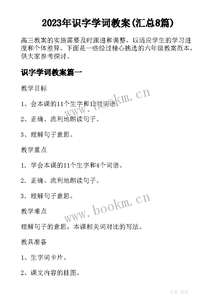 2023年识字学词教案(汇总8篇)