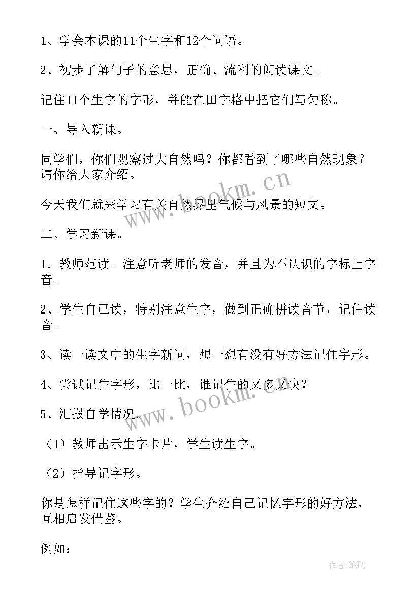 2023年识字学词教案(汇总8篇)