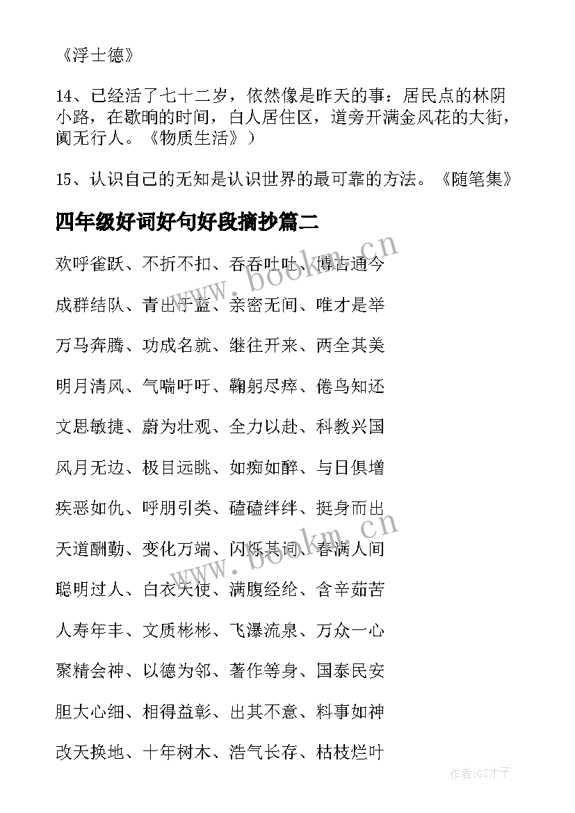 最新四年级好词好句好段摘抄(实用8篇)