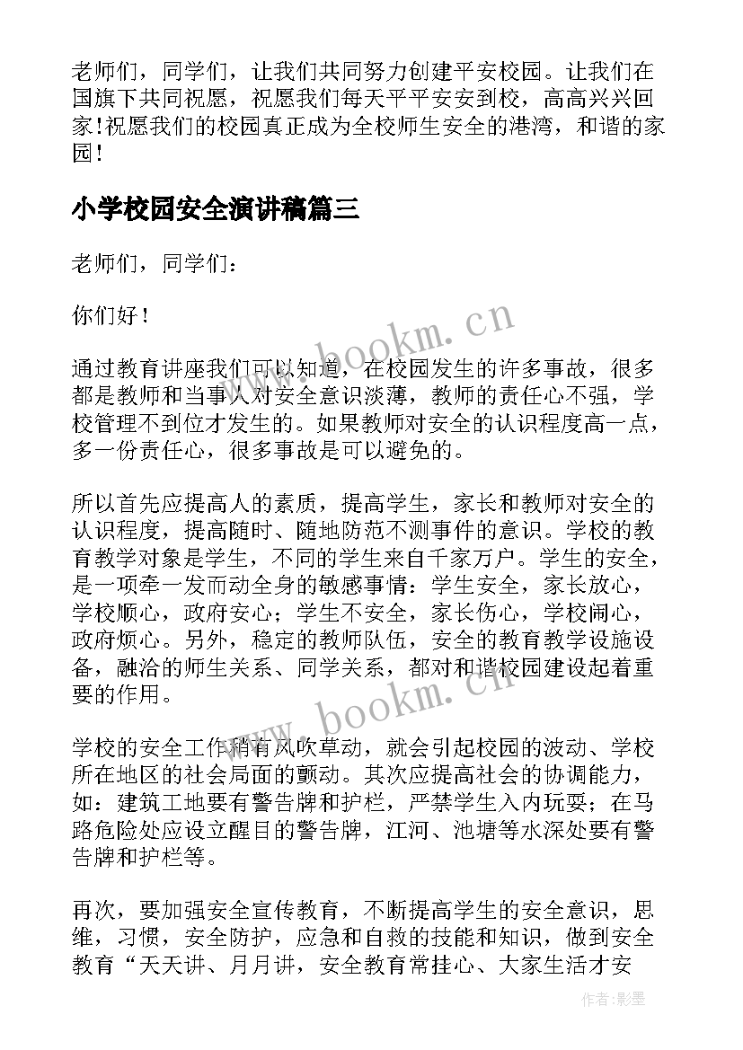 小学校园安全演讲稿(大全9篇)