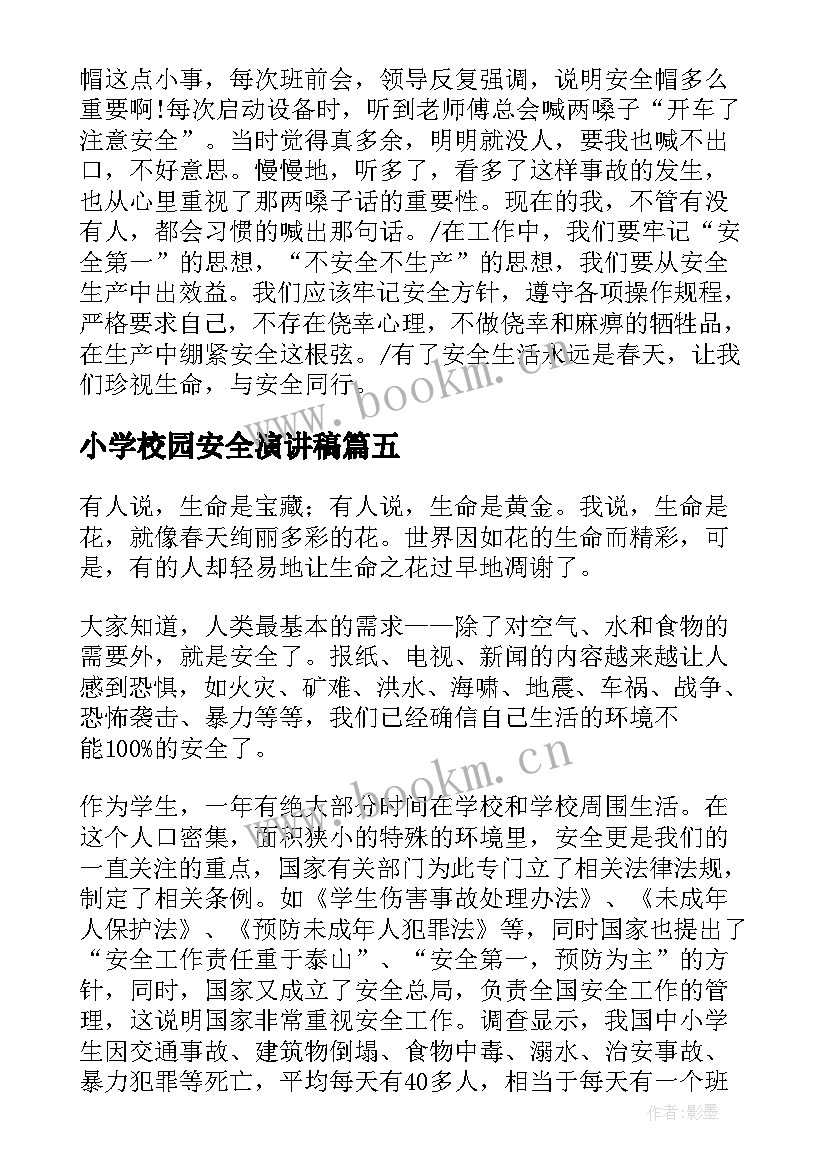 小学校园安全演讲稿(大全9篇)