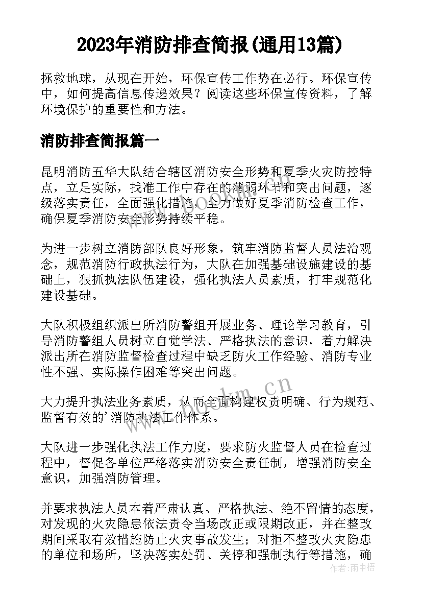 2023年消防排查简报(通用13篇)