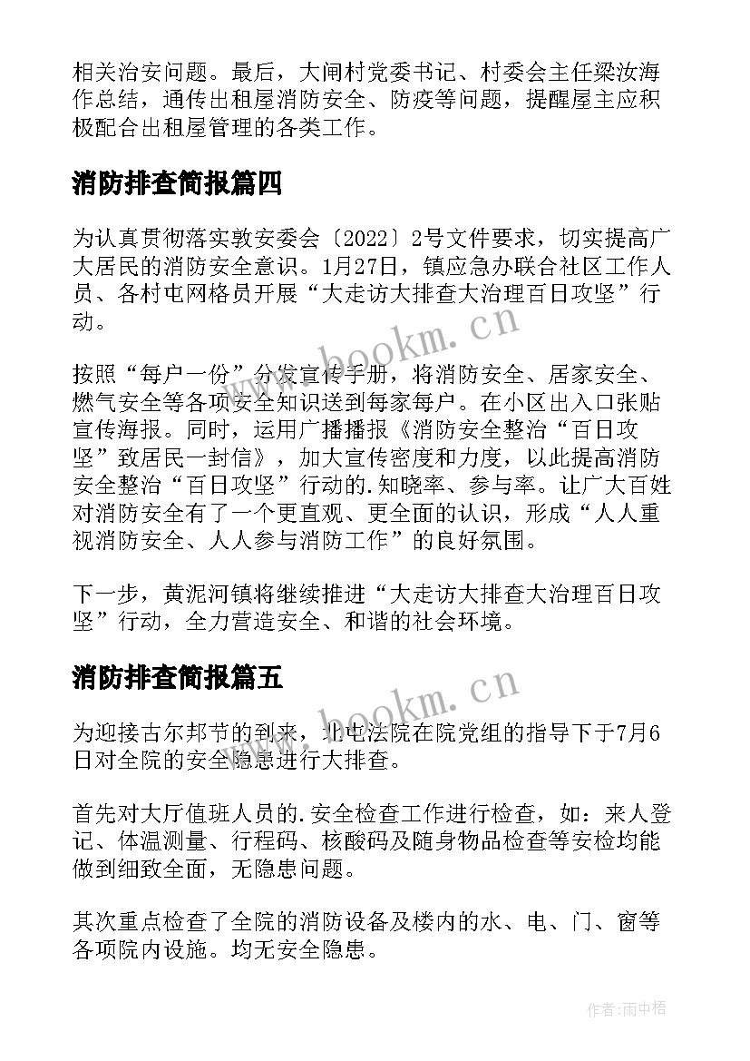 2023年消防排查简报(通用13篇)