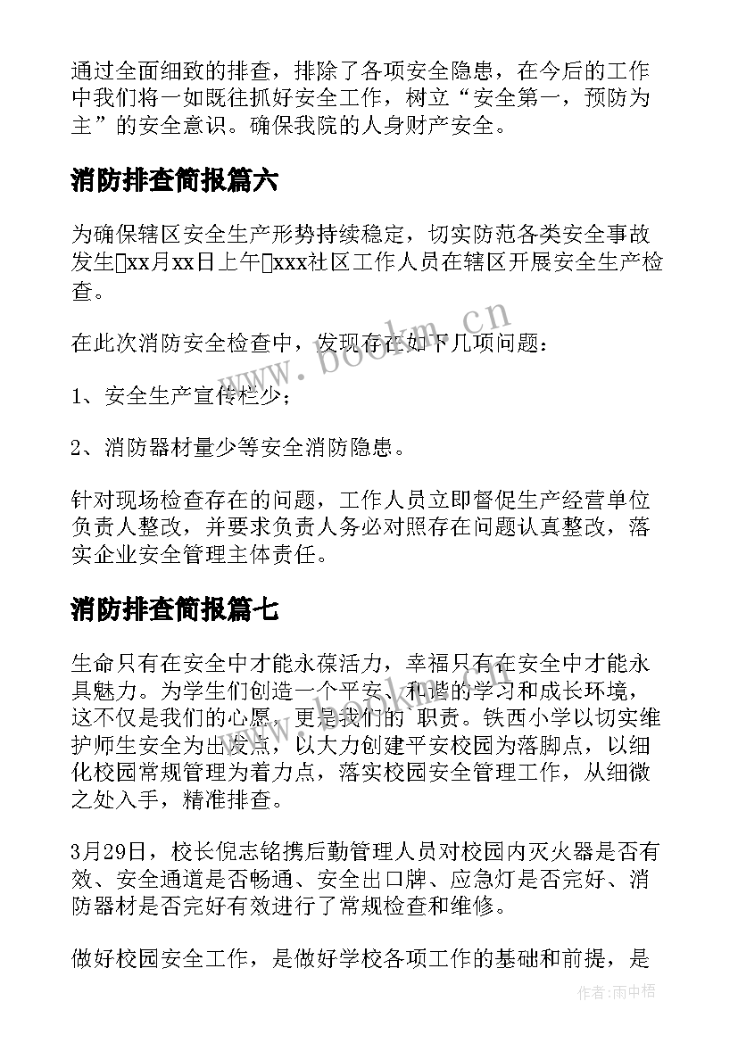 2023年消防排查简报(通用13篇)