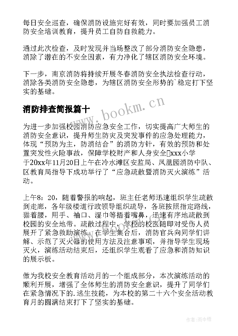 2023年消防排查简报(通用13篇)