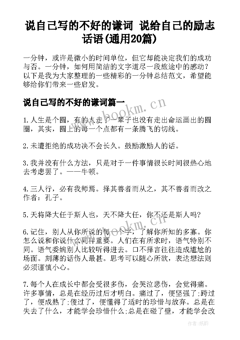 说自己写的不好的谦词 说给自己的励志话语(通用20篇)