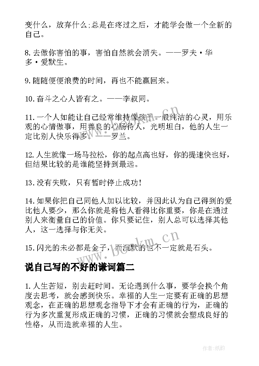 说自己写的不好的谦词 说给自己的励志话语(通用20篇)