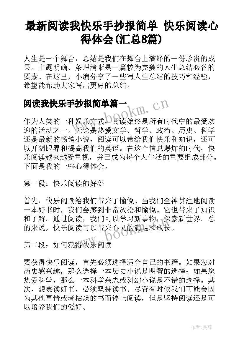 最新阅读我快乐手抄报简单 快乐阅读心得体会(汇总8篇)