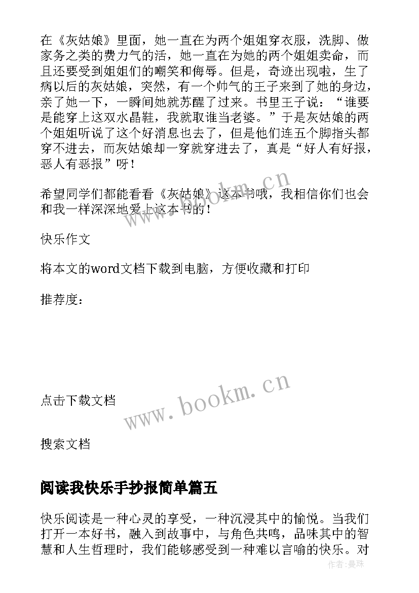 最新阅读我快乐手抄报简单 快乐阅读心得体会(汇总8篇)