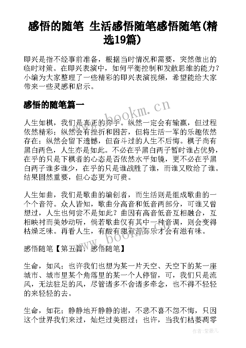 感悟的随笔 生活感悟随笔感悟随笔(精选19篇)