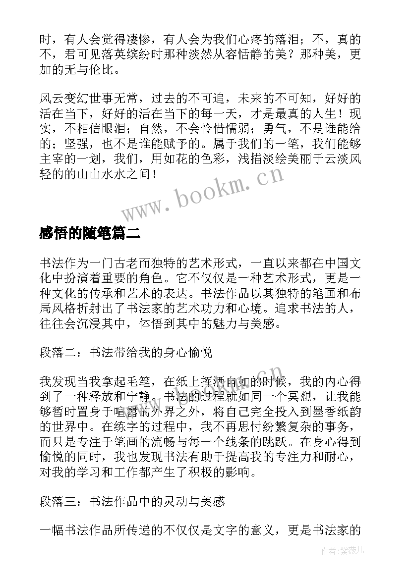 感悟的随笔 生活感悟随笔感悟随笔(精选19篇)