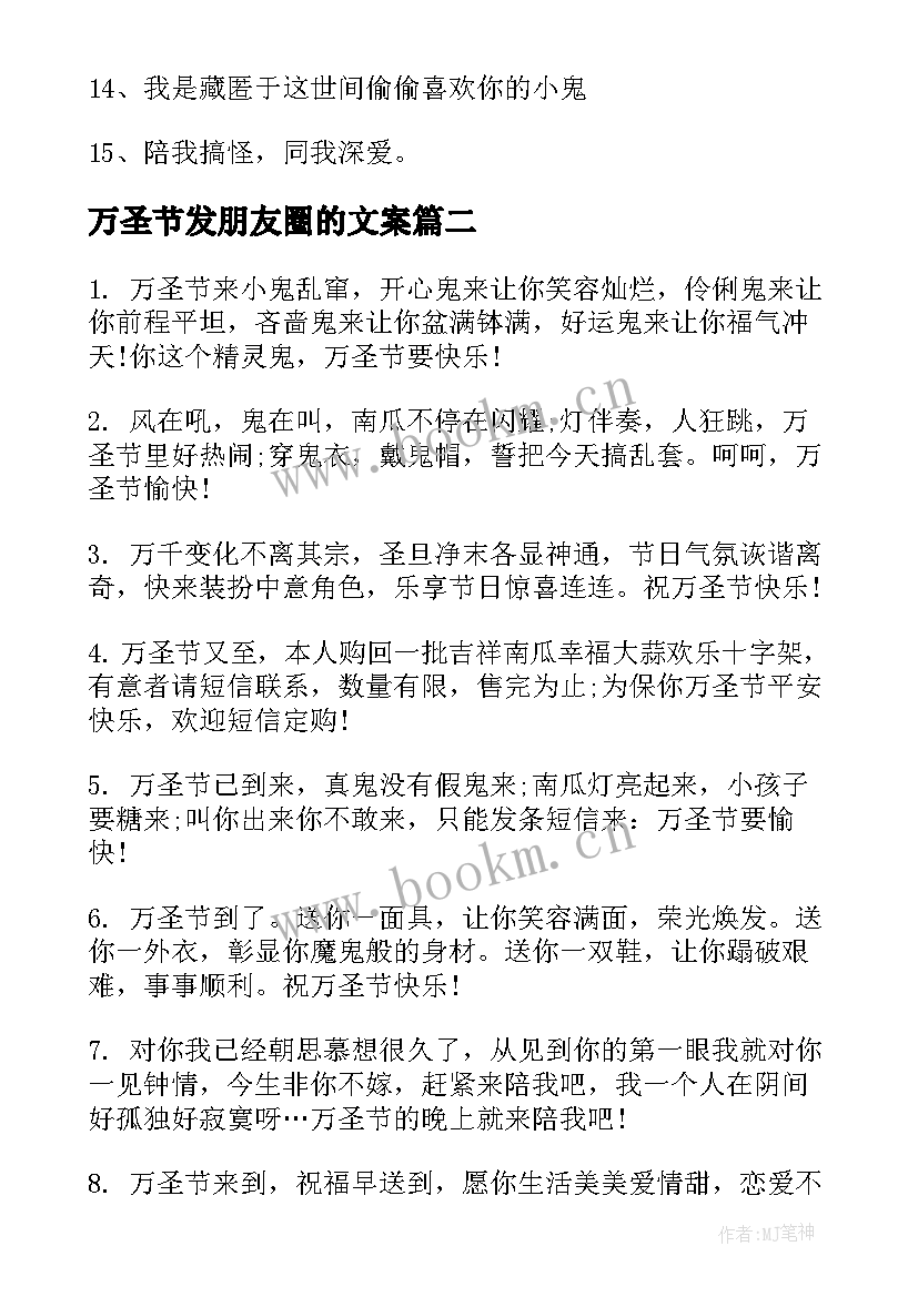 万圣节发朋友圈的文案 万圣节朋友圈文案(优秀18篇)