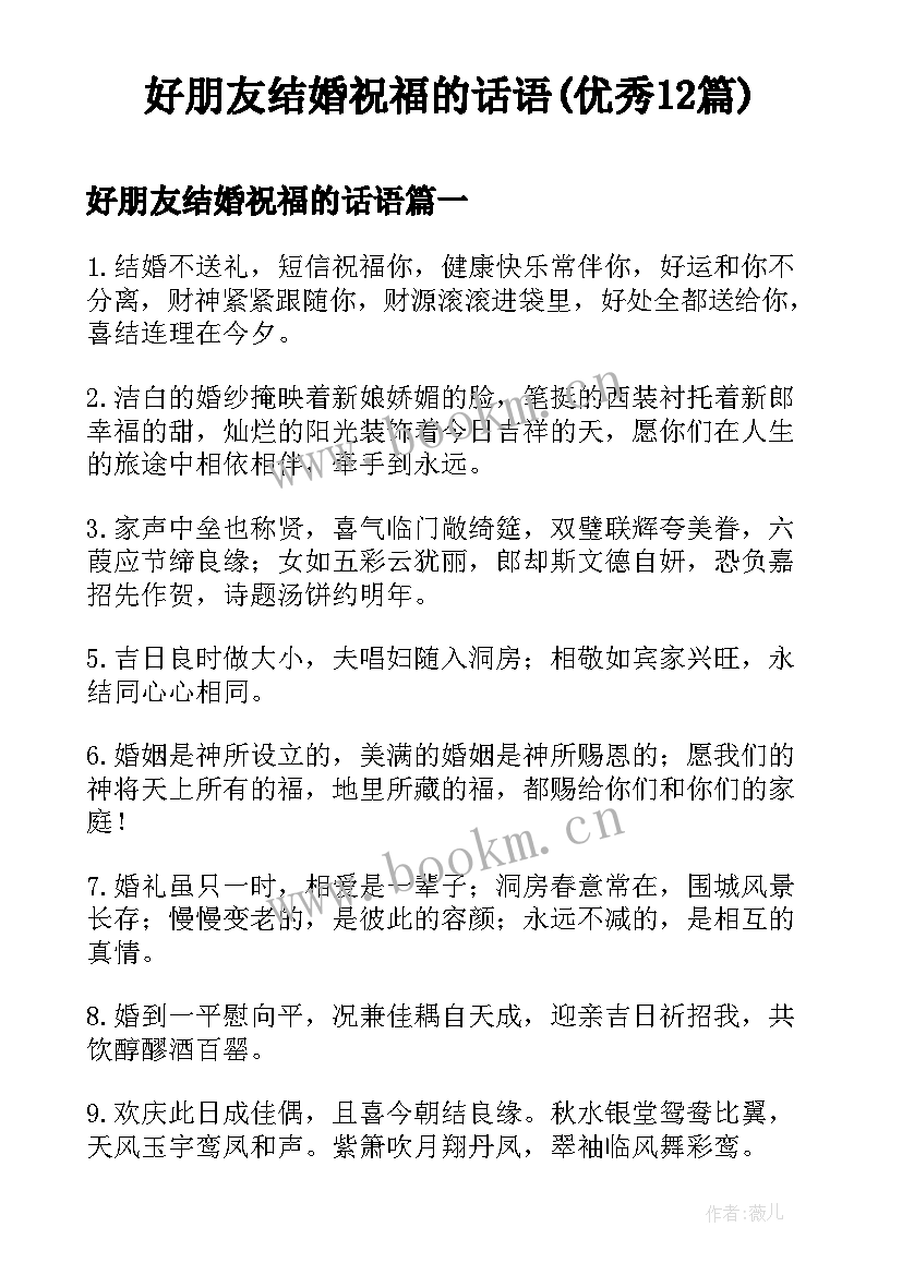 好朋友结婚祝福的话语(优秀12篇)