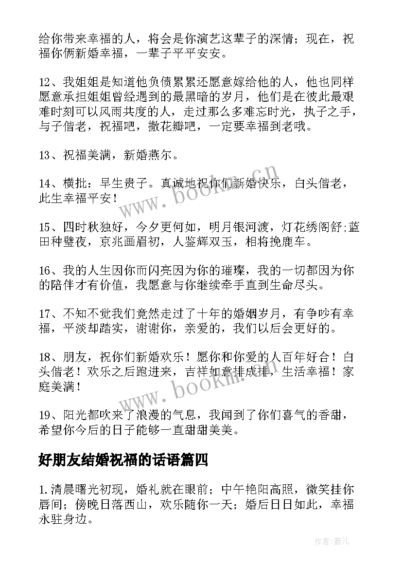 好朋友结婚祝福的话语(优秀12篇)