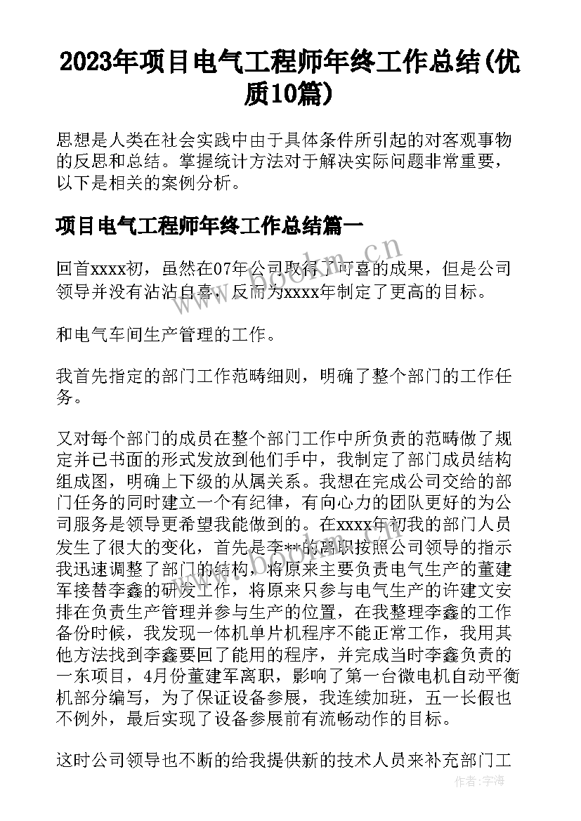 2023年项目电气工程师年终工作总结(优质10篇)