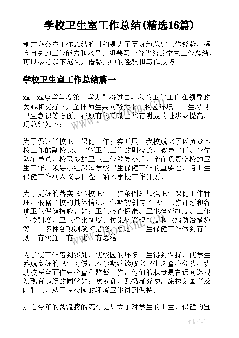 学校卫生室工作总结(精选16篇)