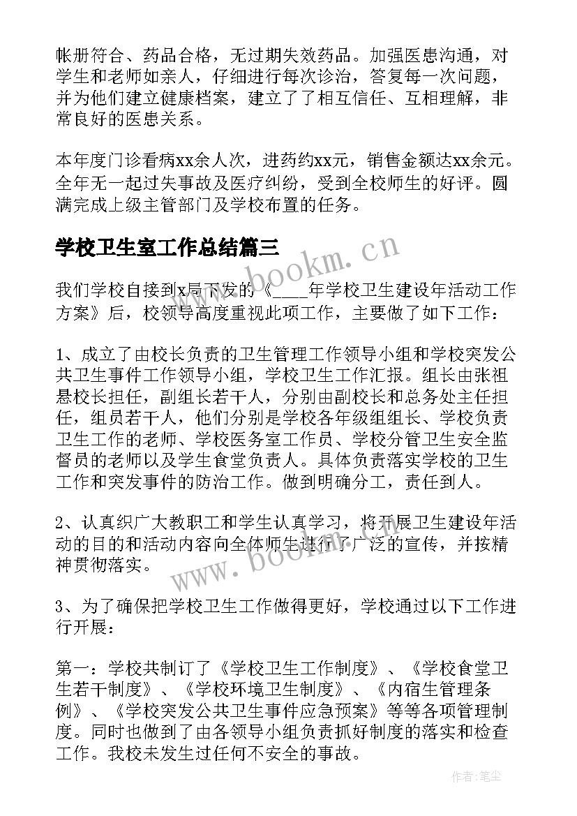 学校卫生室工作总结(精选16篇)