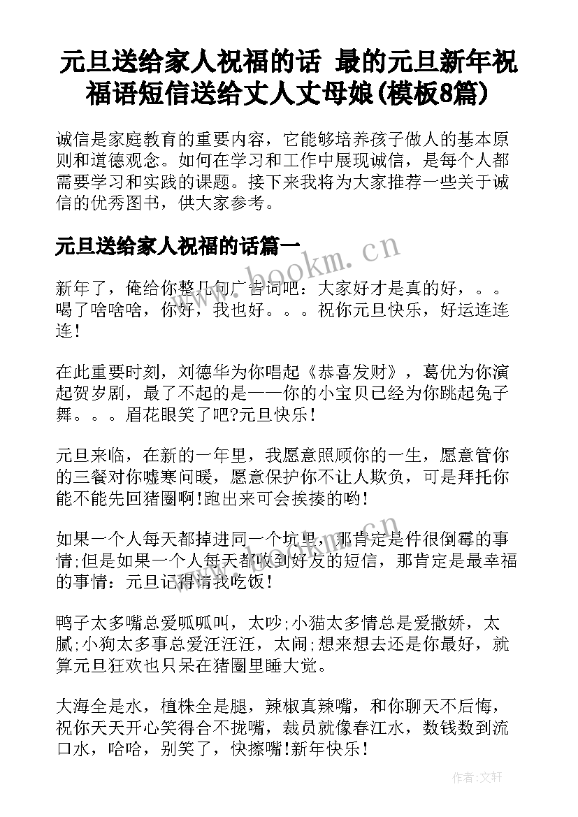 元旦送给家人祝福的话 最的元旦新年祝福语短信送给丈人丈母娘(模板8篇)