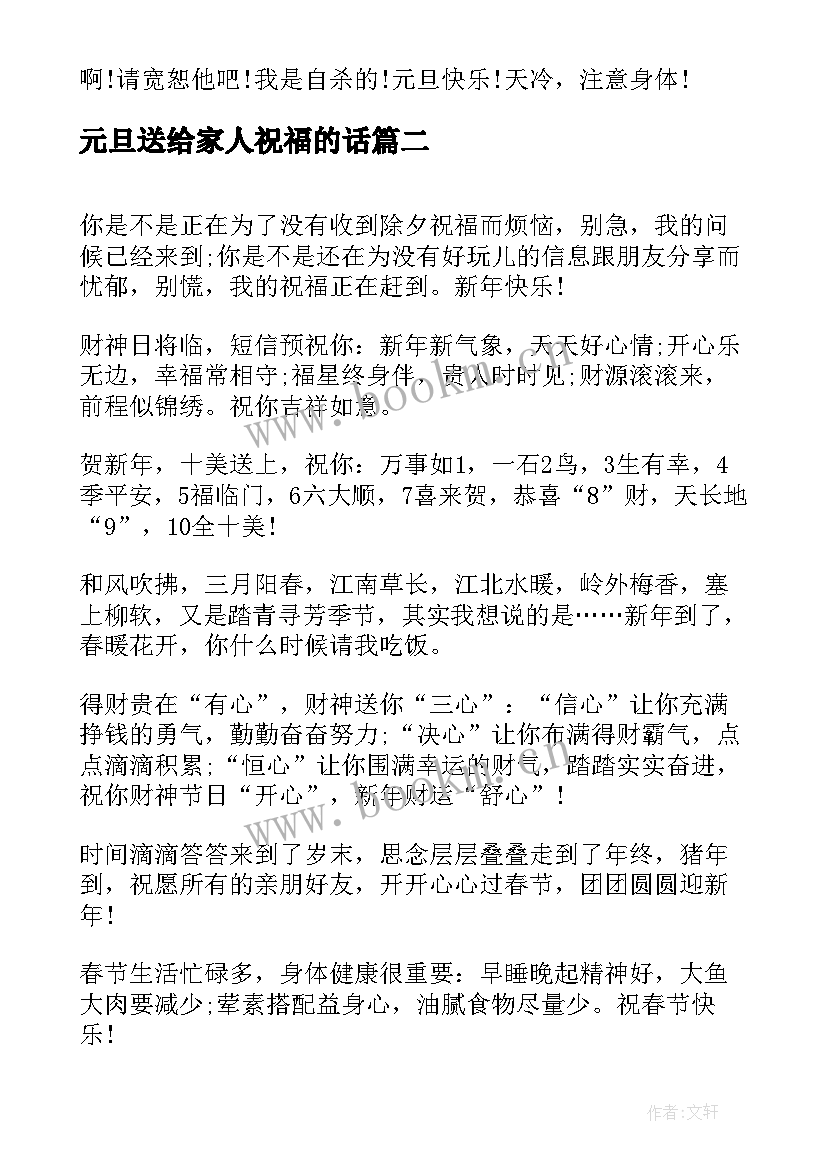 元旦送给家人祝福的话 最的元旦新年祝福语短信送给丈人丈母娘(模板8篇)