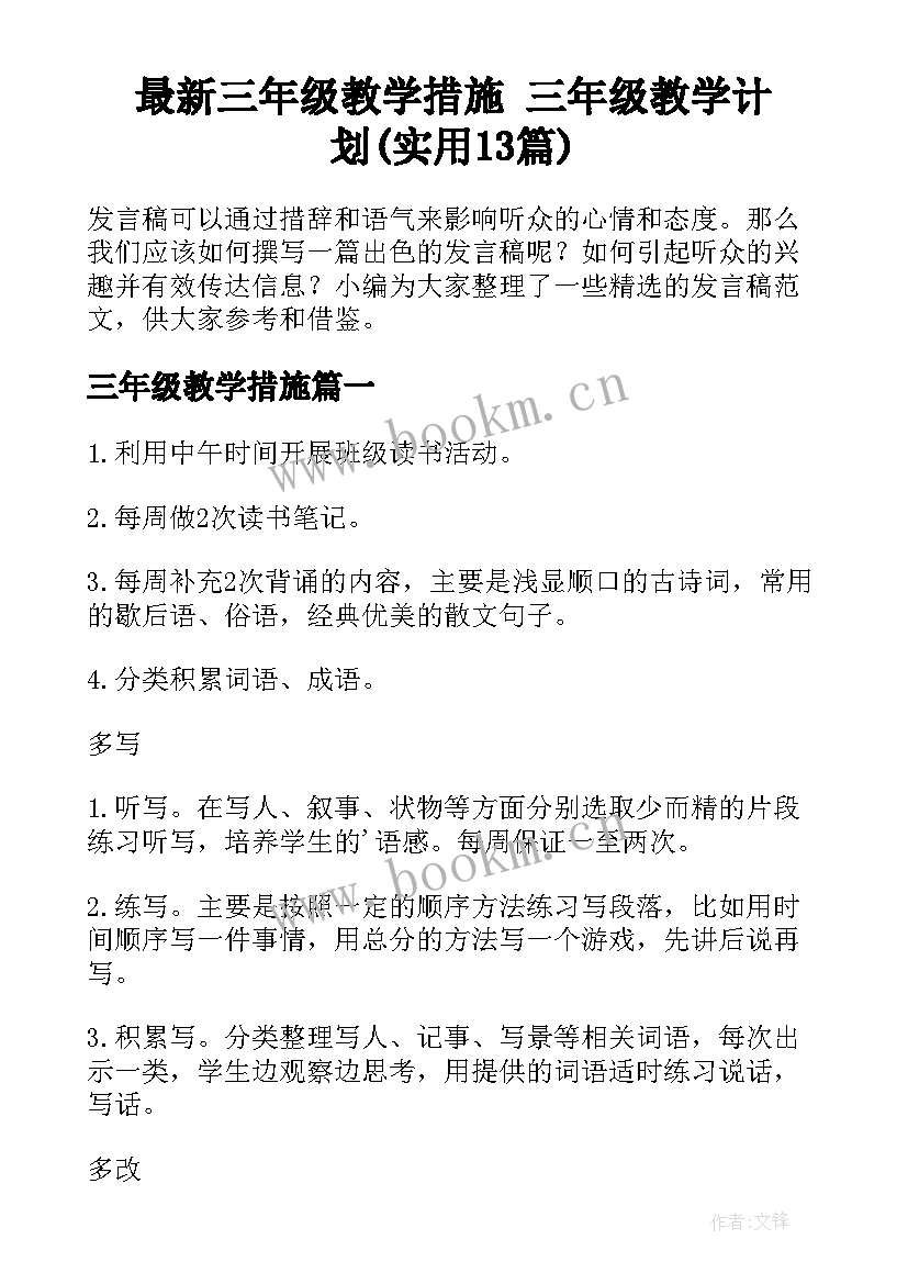 最新三年级教学措施 三年级教学计划(实用13篇)