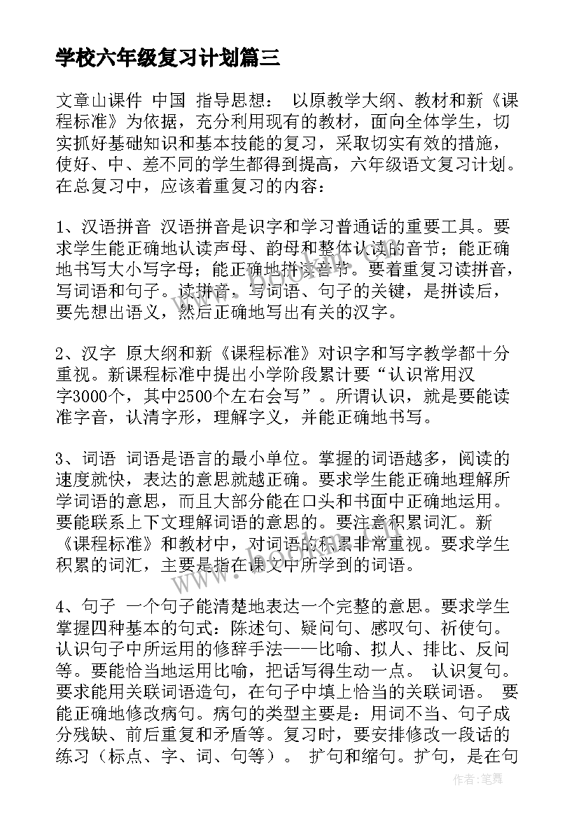 2023年学校六年级复习计划(精选12篇)