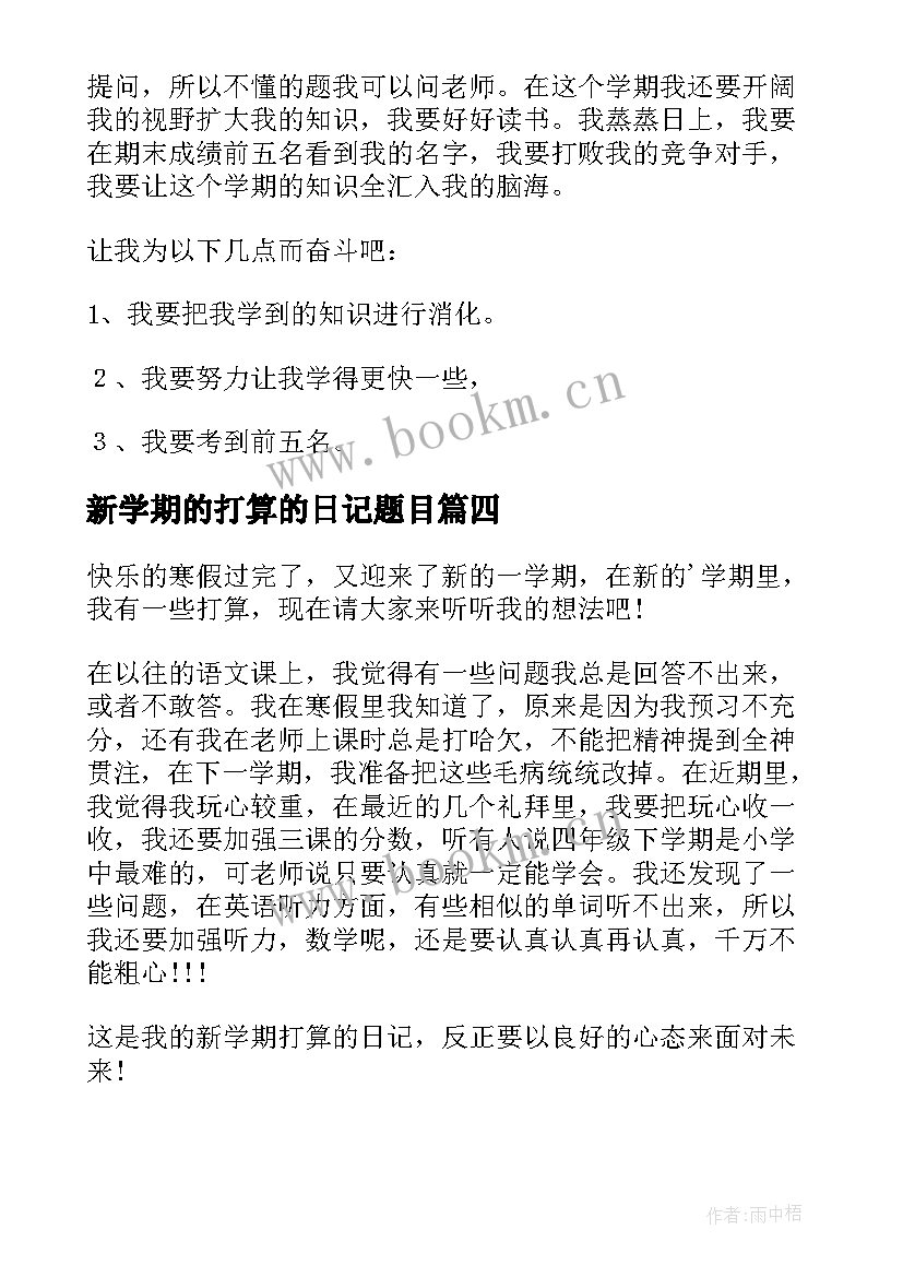 2023年新学期的打算的日记题目 新学期打算日记(大全18篇)