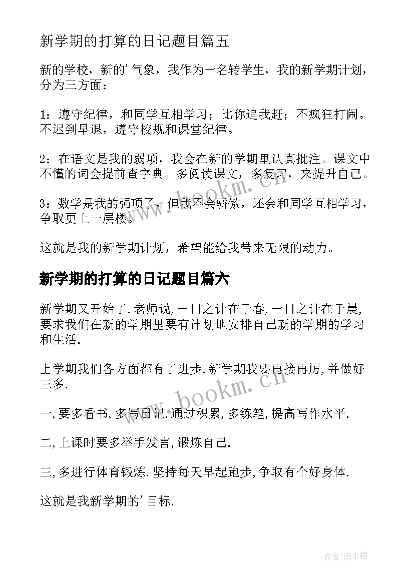 2023年新学期的打算的日记题目 新学期打算日记(大全18篇)