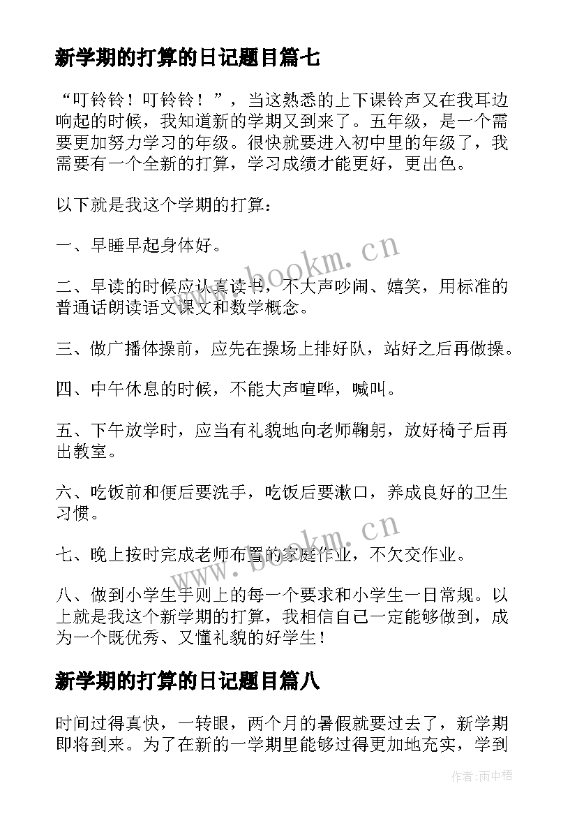 2023年新学期的打算的日记题目 新学期打算日记(大全18篇)