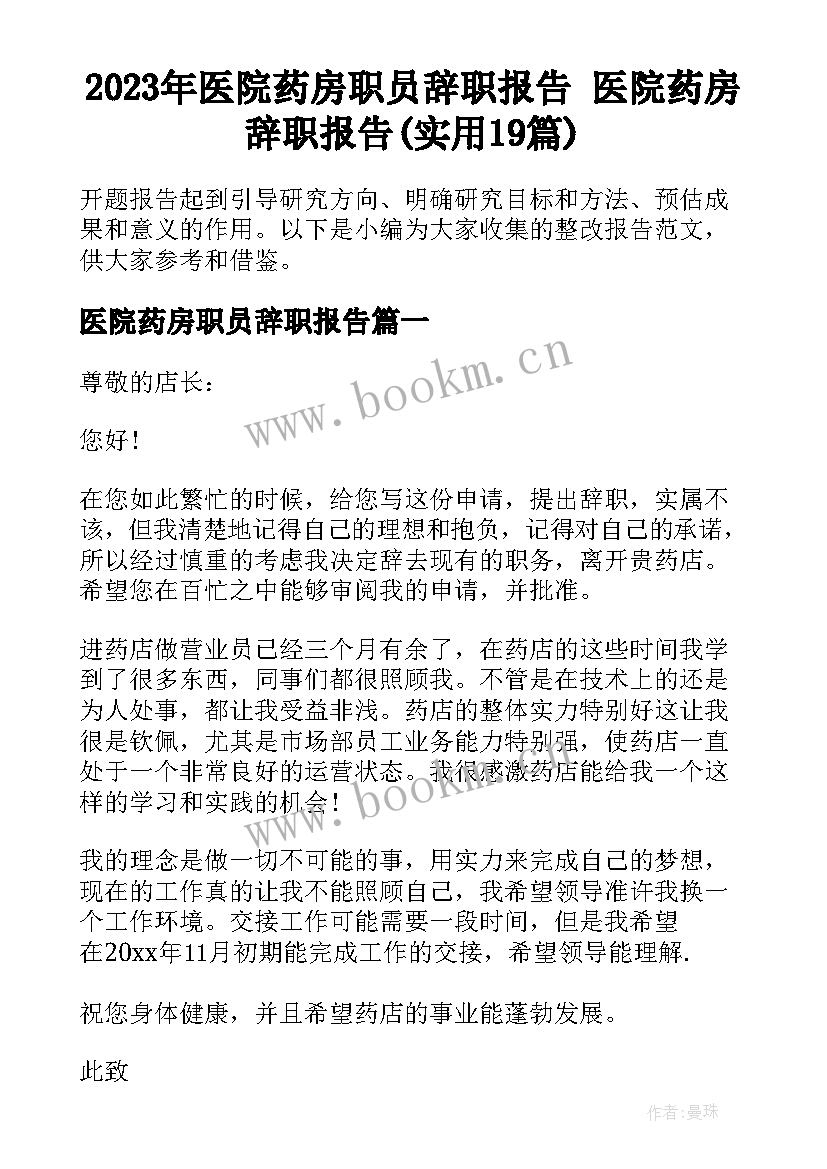 2023年医院药房职员辞职报告 医院药房辞职报告(实用19篇)