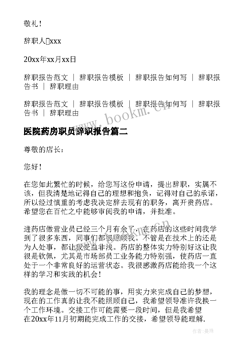 2023年医院药房职员辞职报告 医院药房辞职报告(实用19篇)